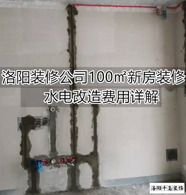 洛陽裝修公司100㎡新房裝修水電改造費用詳解