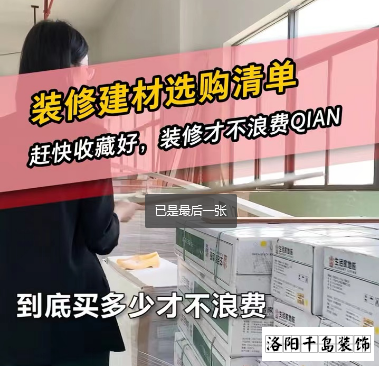 洛陽裝修怎么省錢？到底怎么買不浪費